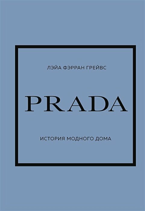 PRADA. История модного дома