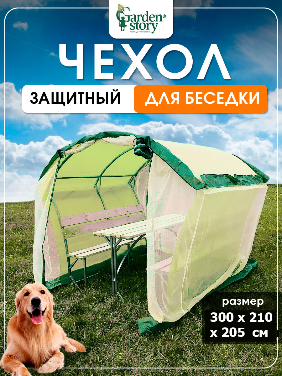Чехол для беседки бежевый/зеленый 290х200х205 см