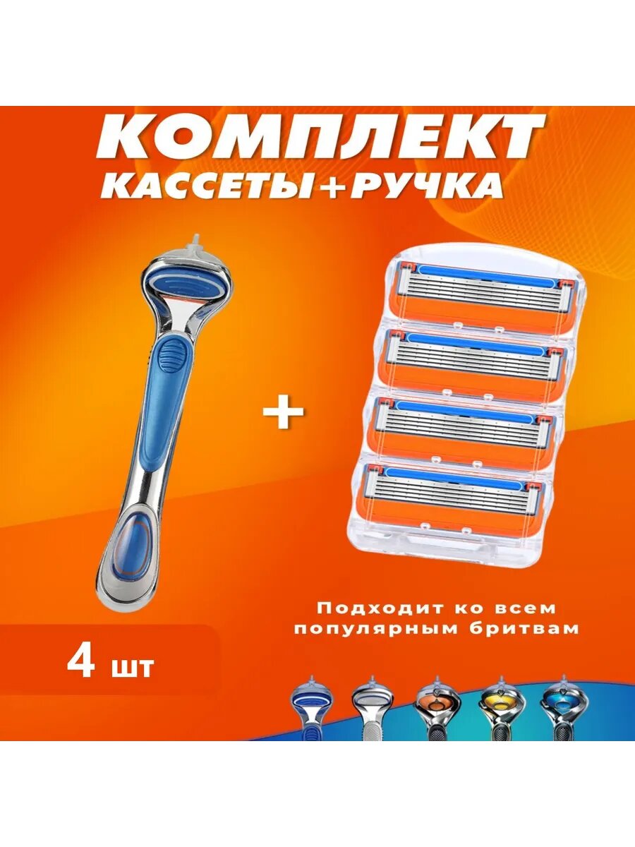 Сменные кассеты совместимые с FUSION5 4шт + ручка 1шт
