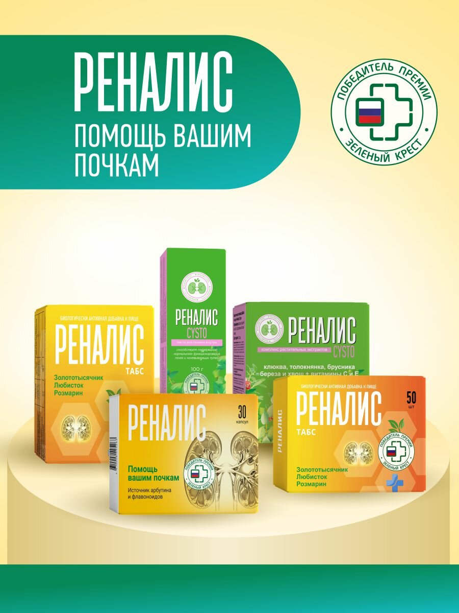 Изображение Комплекс "Реналис", для здоровья почек и мочевыводящих путей, 50 таблеток