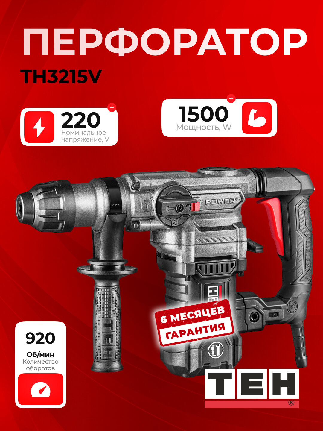 Перфоратор электрический TEH TH3215V, ударная функция, мощный, 1500 Вт, 6 Дж, 920 об/мин