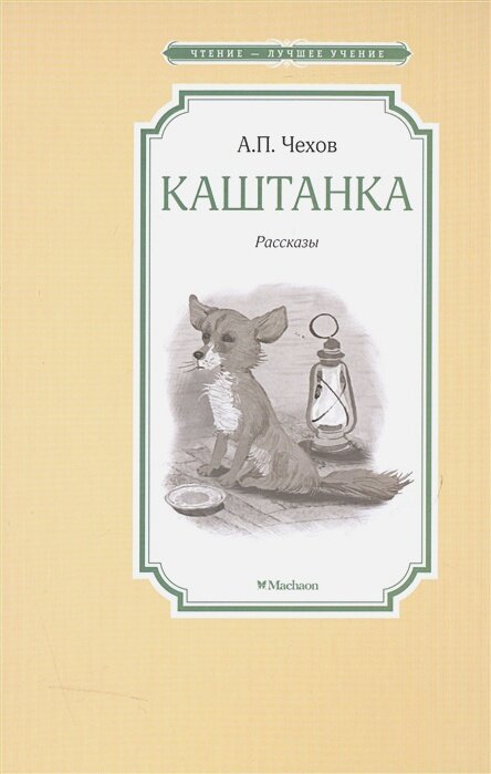 Каштанка