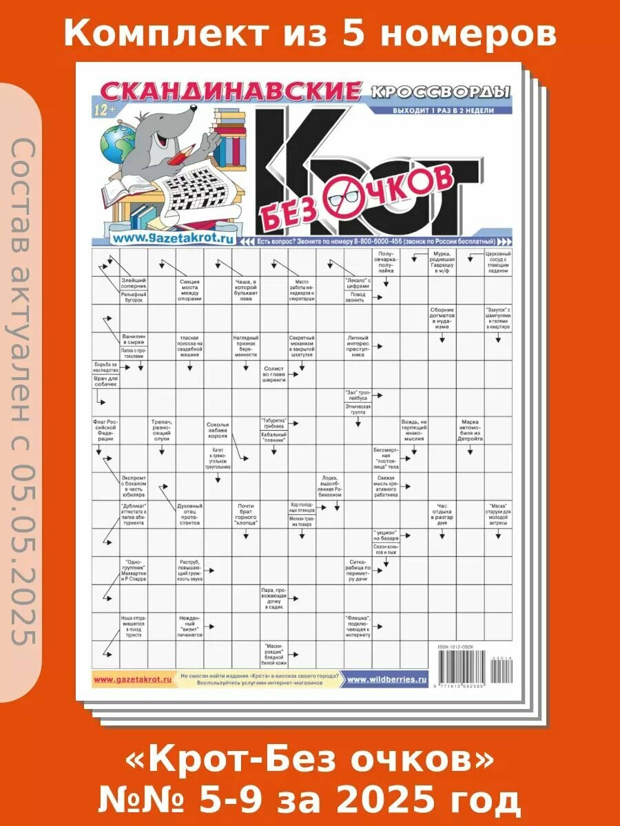 Газета Крот. Комплект газет "Крот-Без очков" №№ 5-9 за 2025 год.