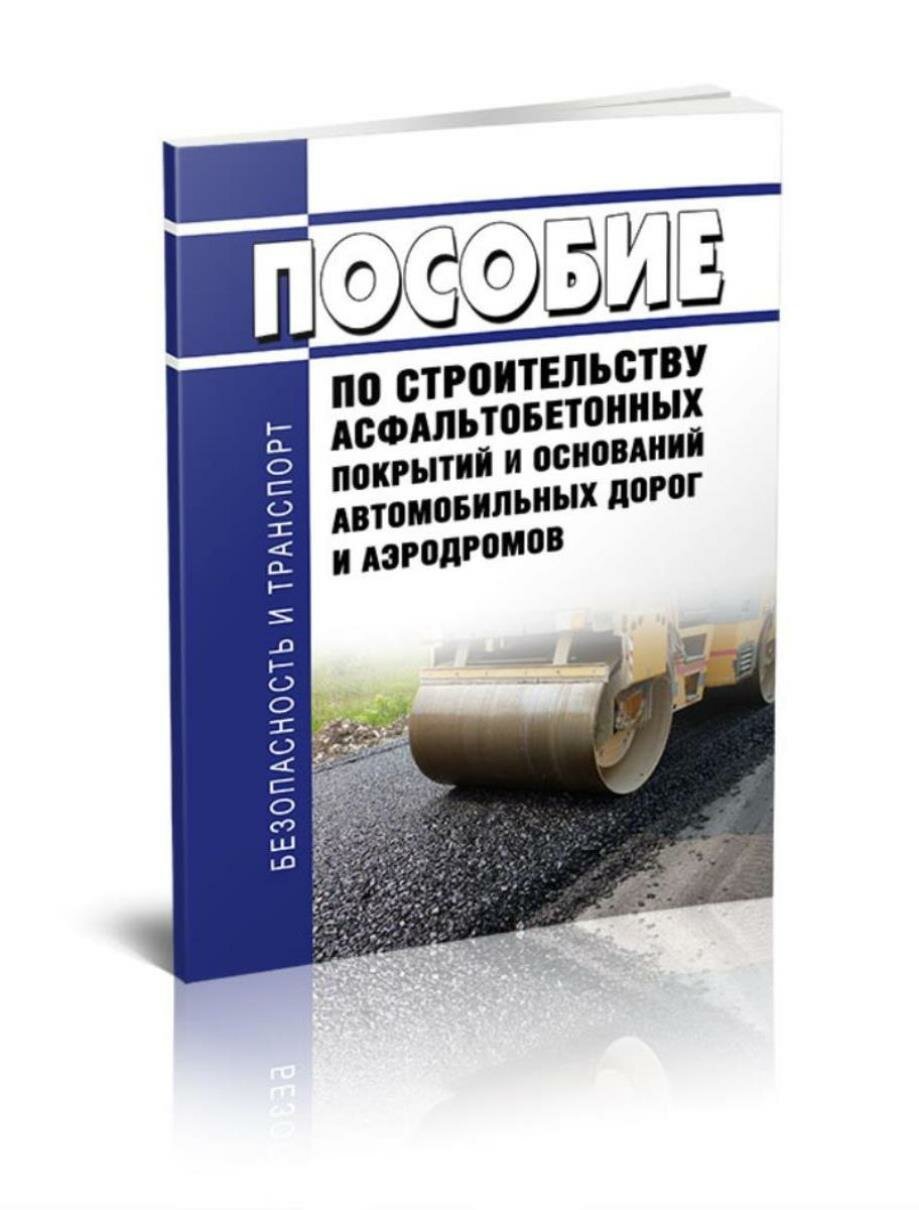 Пособие по строительству асфальтобетонных покрытий и оснований автомобильных дорог и аэродромов (к СНиП 3.06.03-85 и СНиП 3.06.06-88)
