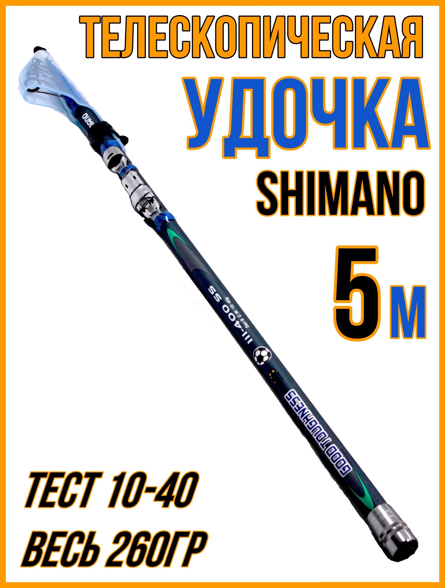Удочка телескопическая для рыбалки 5 м. Шимано