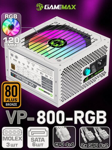 Изображение товара Блок питания для ПК 800W Белый 80+ Bronze GAMEMAX VP-800-RGB-WHITE 120мм 20+4pin 4+4pin(CPU) 2*6+2pin(PCI-E) 6*SATA 3*MOLEX