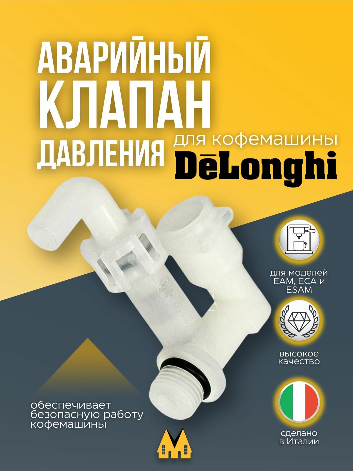 Аварийный клапан давления для кофемашины DeLonghi (Делонги),7313219431