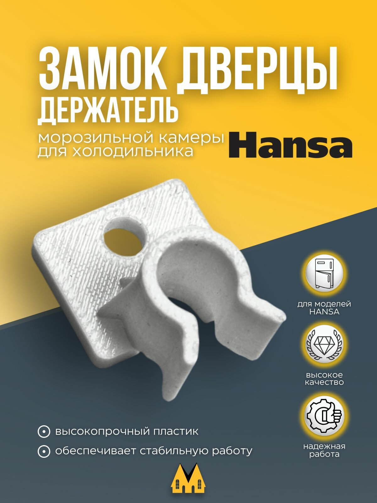 Замок (держатель) дверцы морозильной камеры для холодильника Hansa 1033562