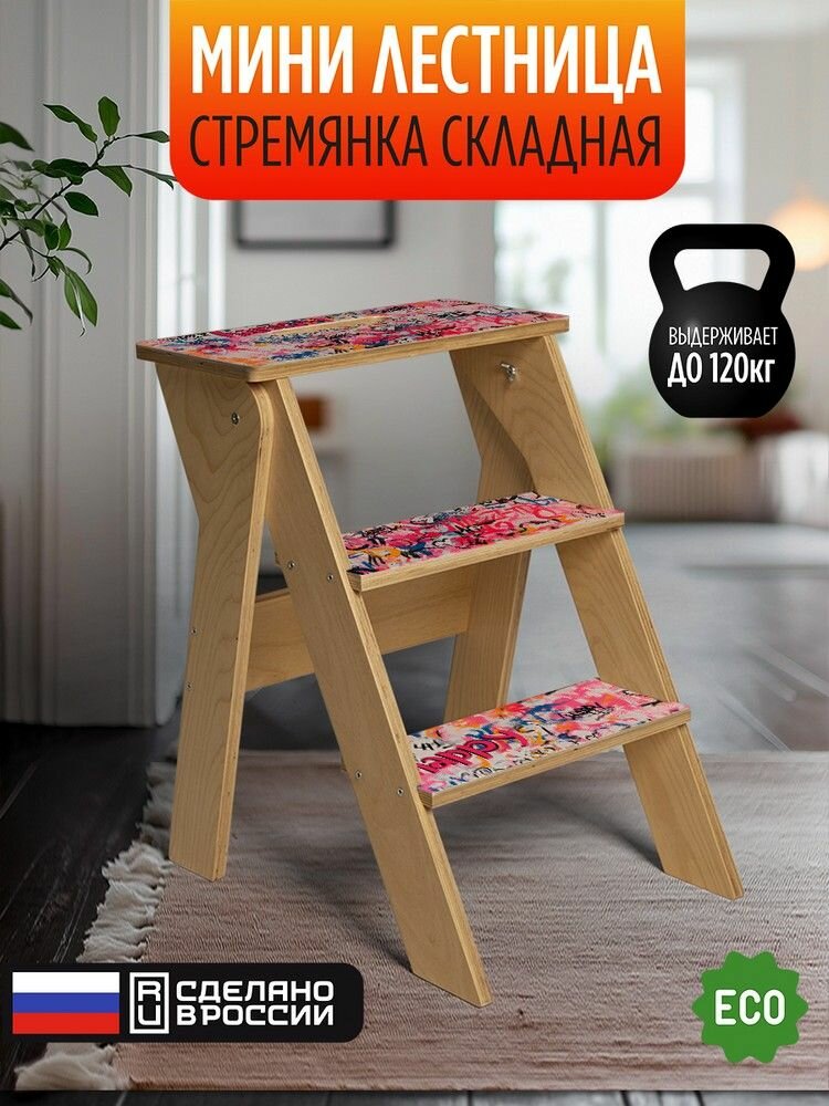 Складной табурет-стремянка (мини лестница) с принтом "узор граффити - 32504228"