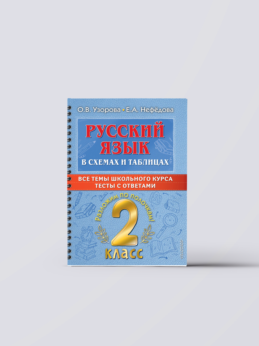 Русский язык в схемах и таблицах. Все темы школьного курса. Тесты с ответами. 2 класс | Елена Нефедова, Книга