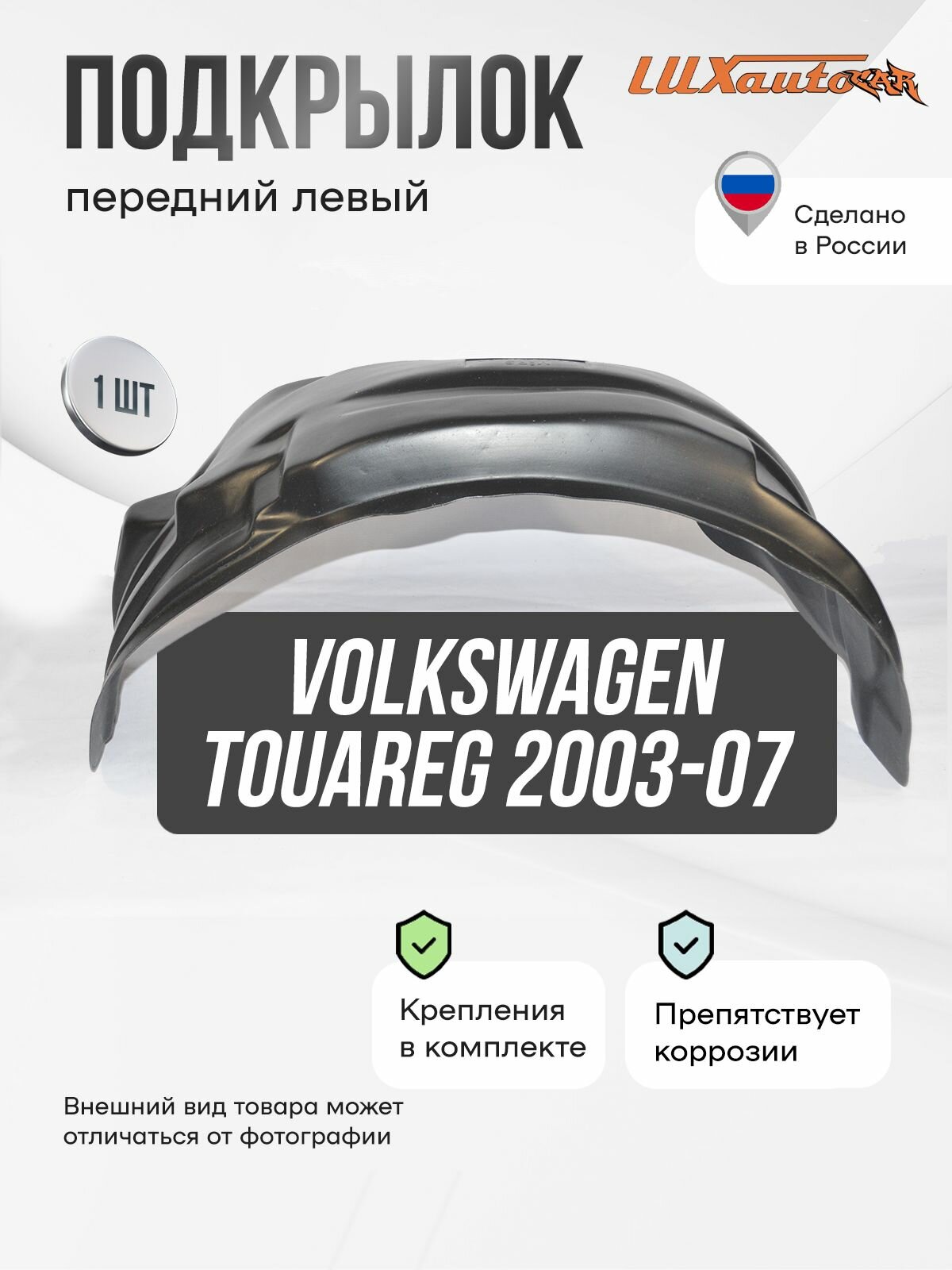 Подкрылок передний левый в Volkswagen Touareg 2003-07, локер в автомобиль, 1 шт. с крепежом и инструкцией