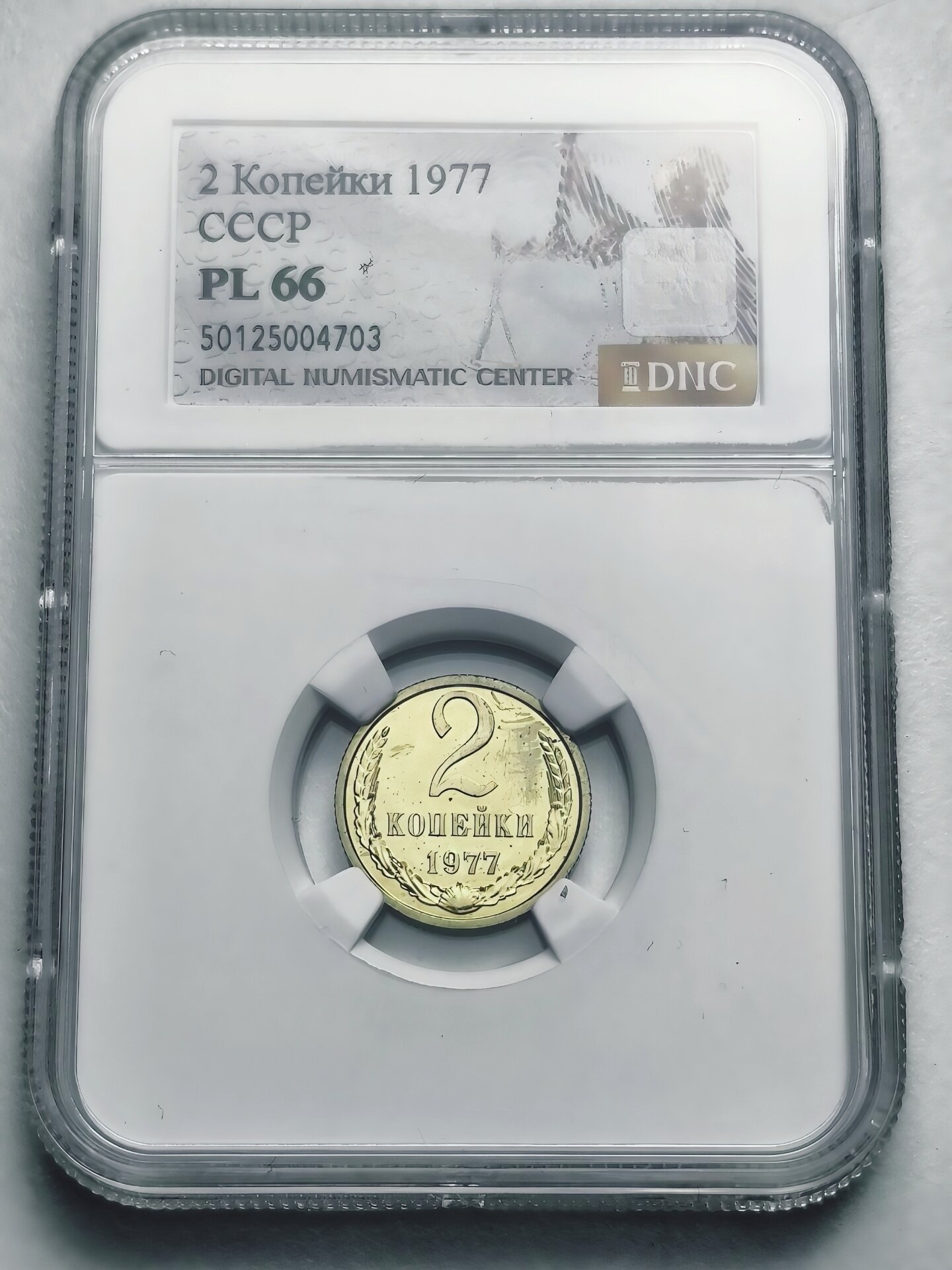 Монета 2 копейки 1977 год СССР
