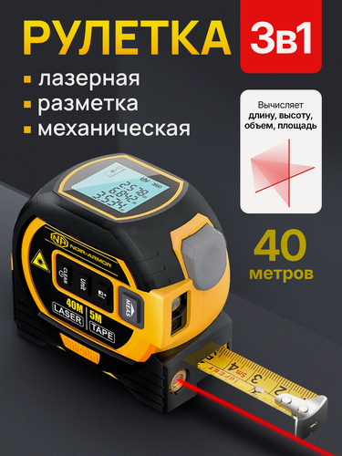 Изображение товара Лазерная рулетка NOIR Audio 3в1, оранжево-черная, дальность 40м, встроенная память