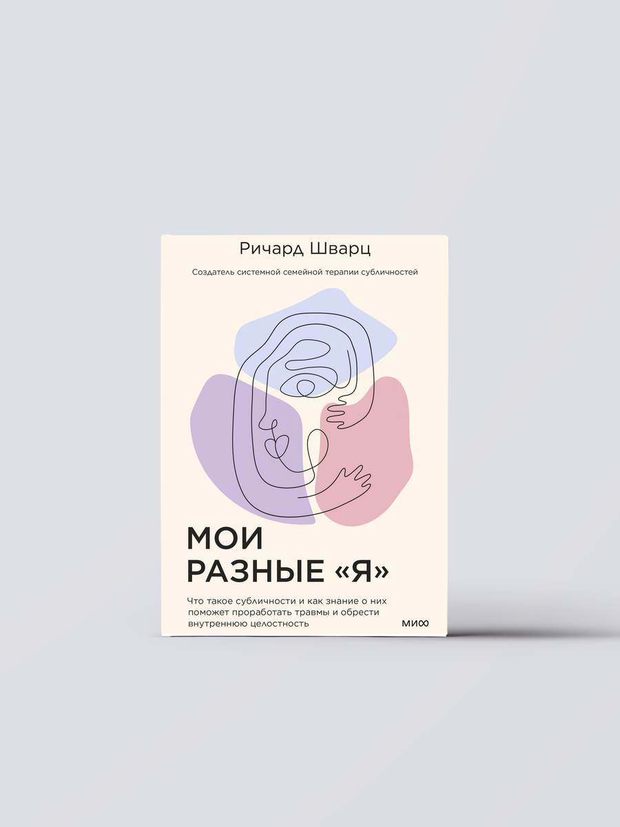 Мои разные «я» (Ричард К. Шварц) - фото №1