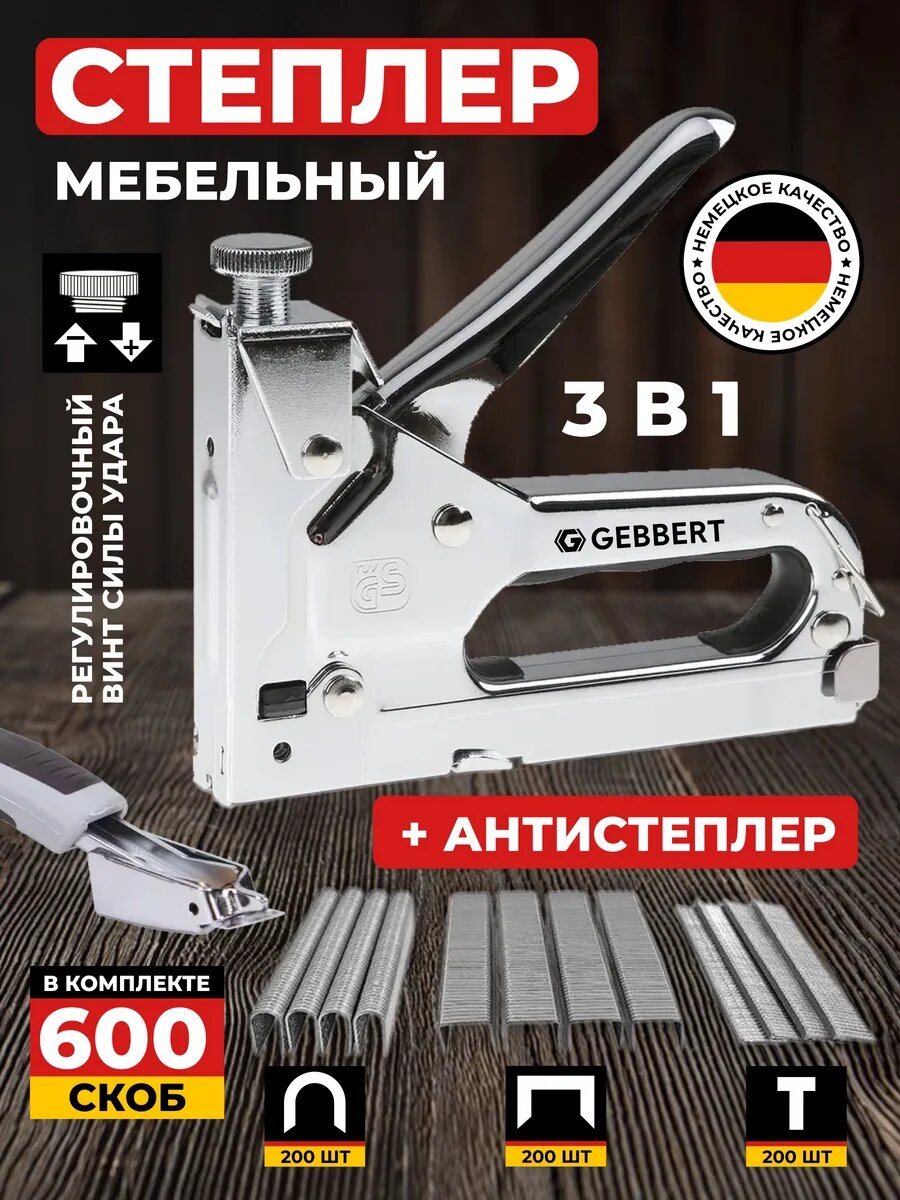 Степлер строительный мебельный 3 в 1