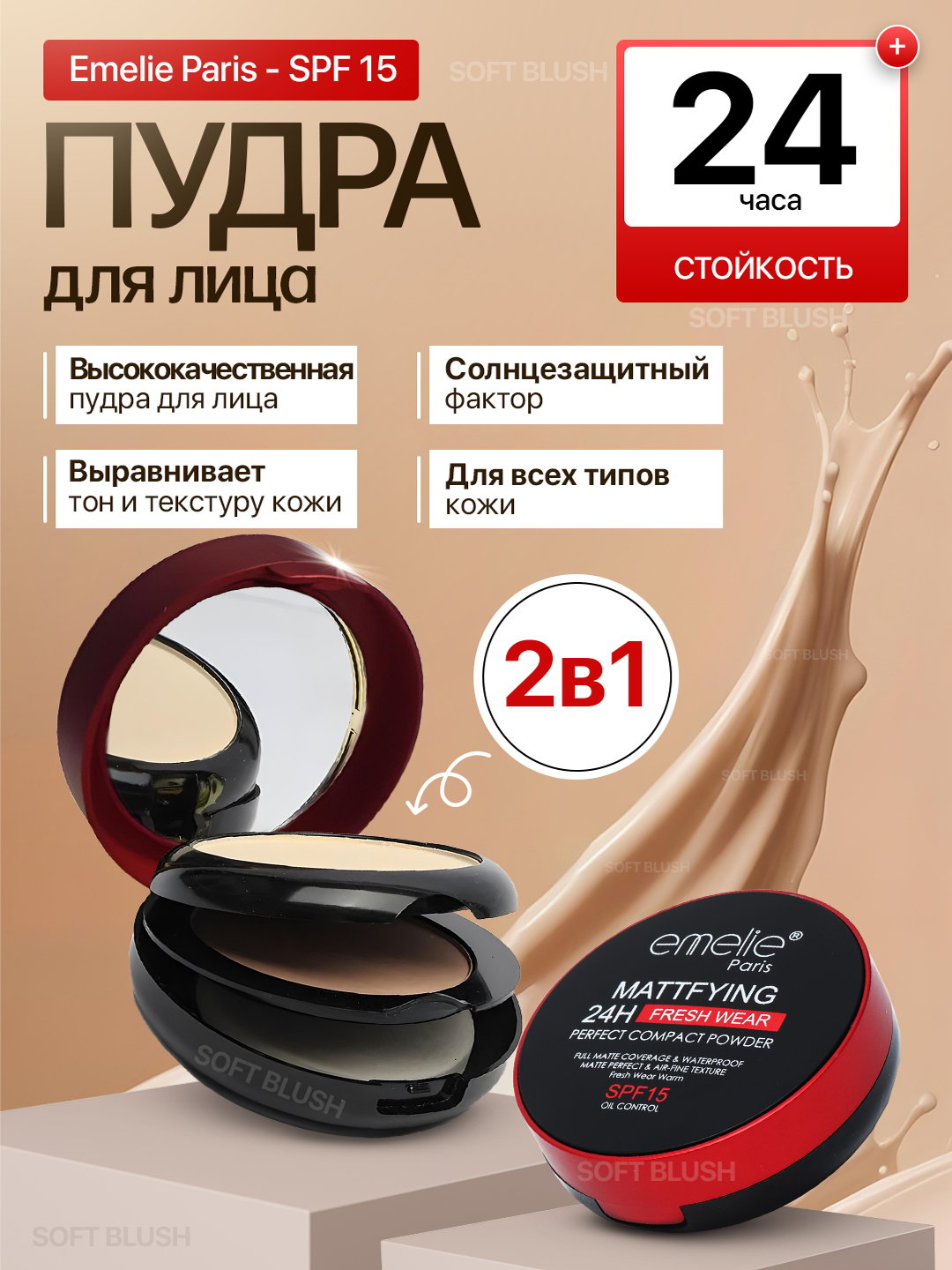 Матовая пудра Emelie, 01 и 02, 2 в 1, матовый эффект на 24 часа, SPF 15