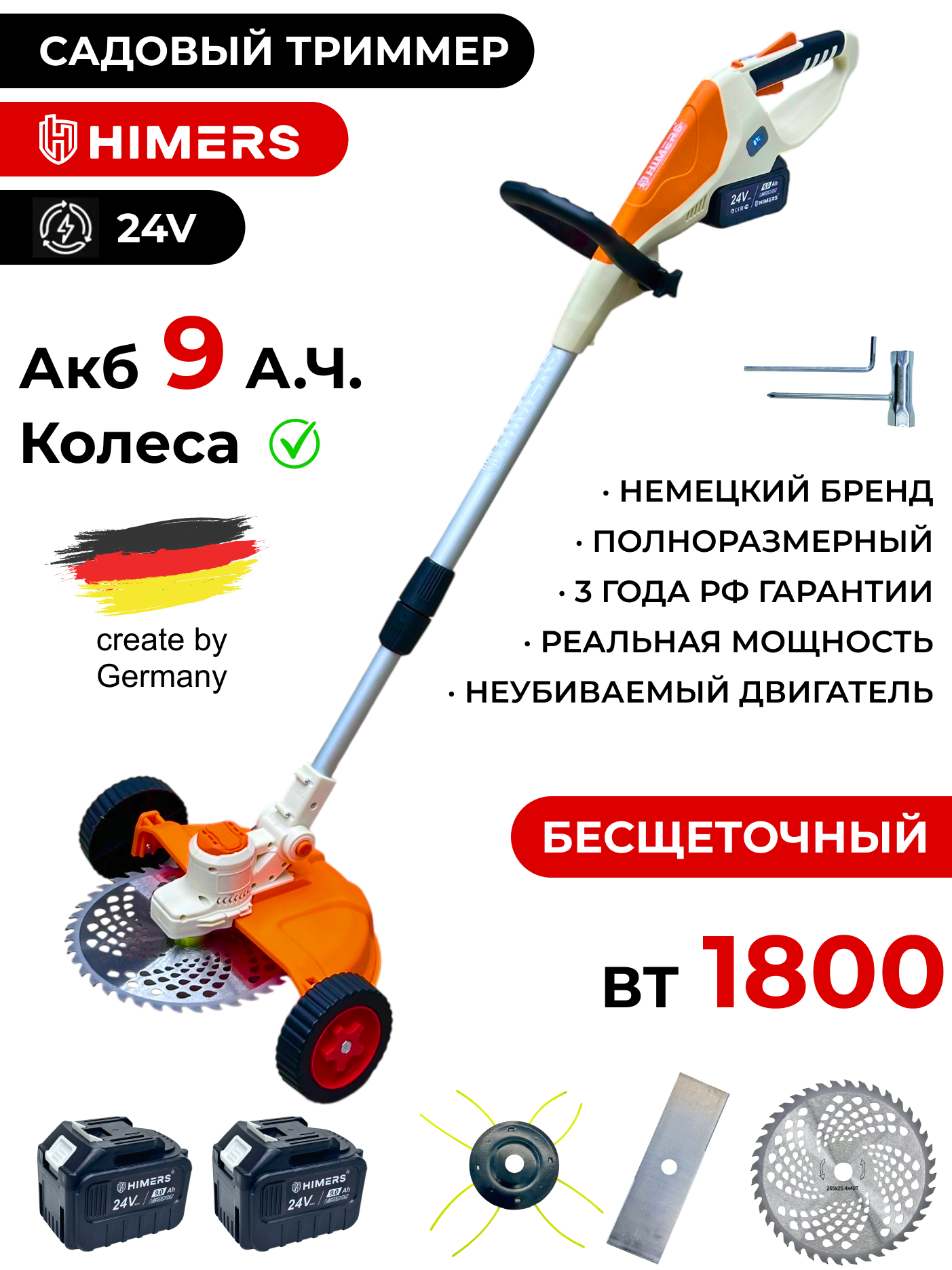 Садовый триммер HIMERS DTR1800Y аккумуляторный с колесами 24V 2 АКБ по 9 А. ч 1800вт 18000 об/мин КОЛЕСА