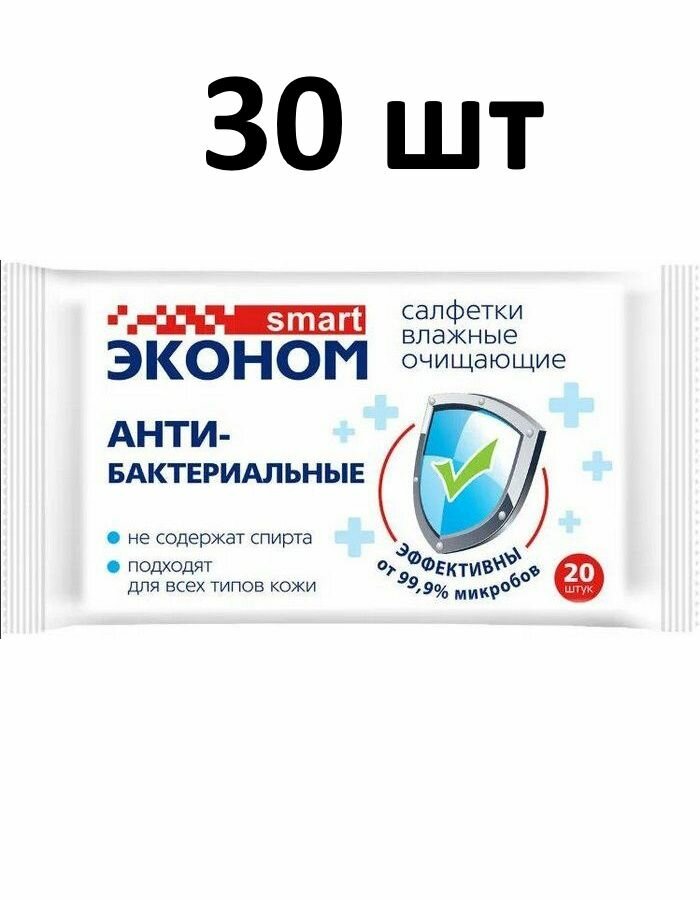 Эконом smart Салфетки влажные антибактериальные 20 салфеток 30 штук