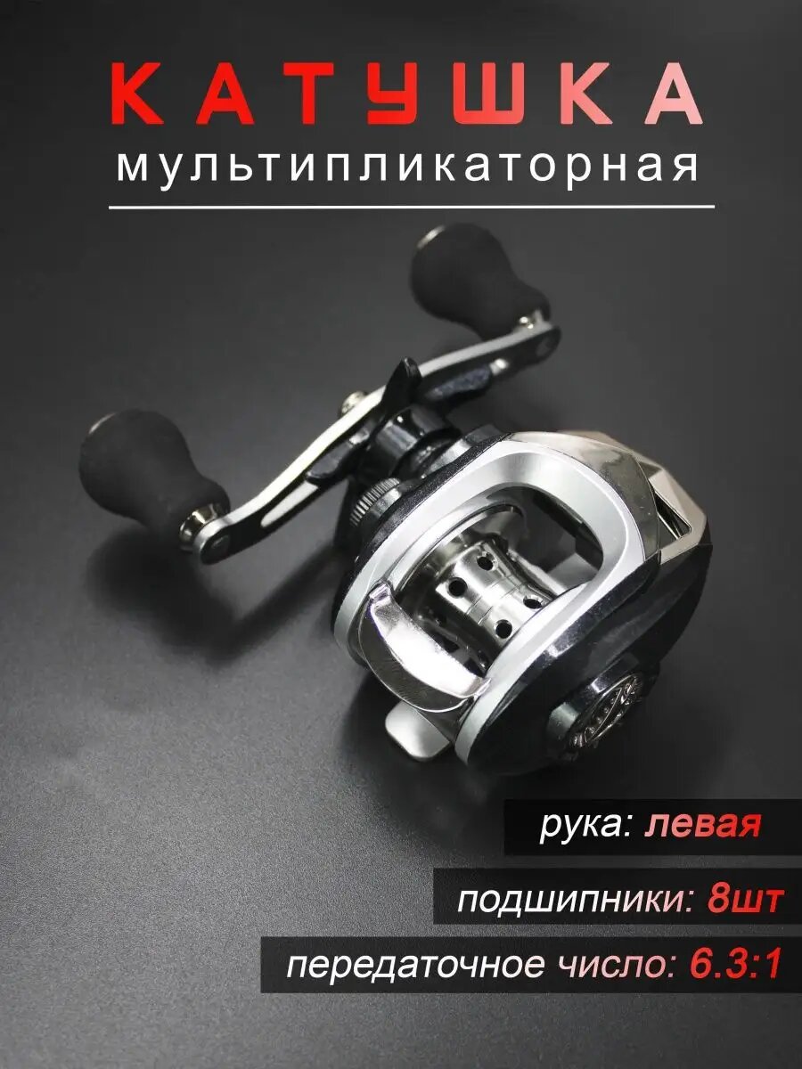 Катушка мультипликаторная для спиннинга