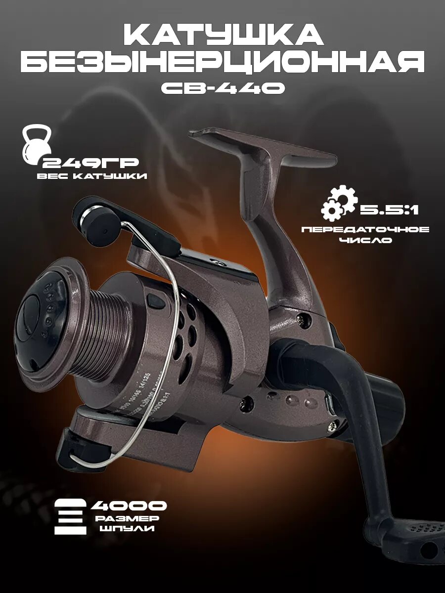 Катушка рыболовная безынерционная COBRA CB440 для спиннинга