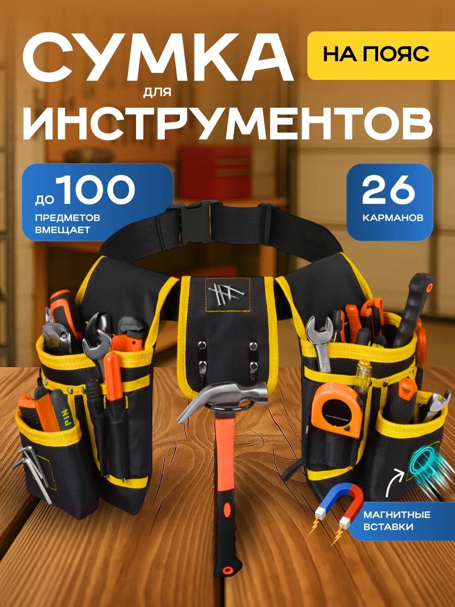 Сумка монтажный пояс строительный для инструментов подсумок