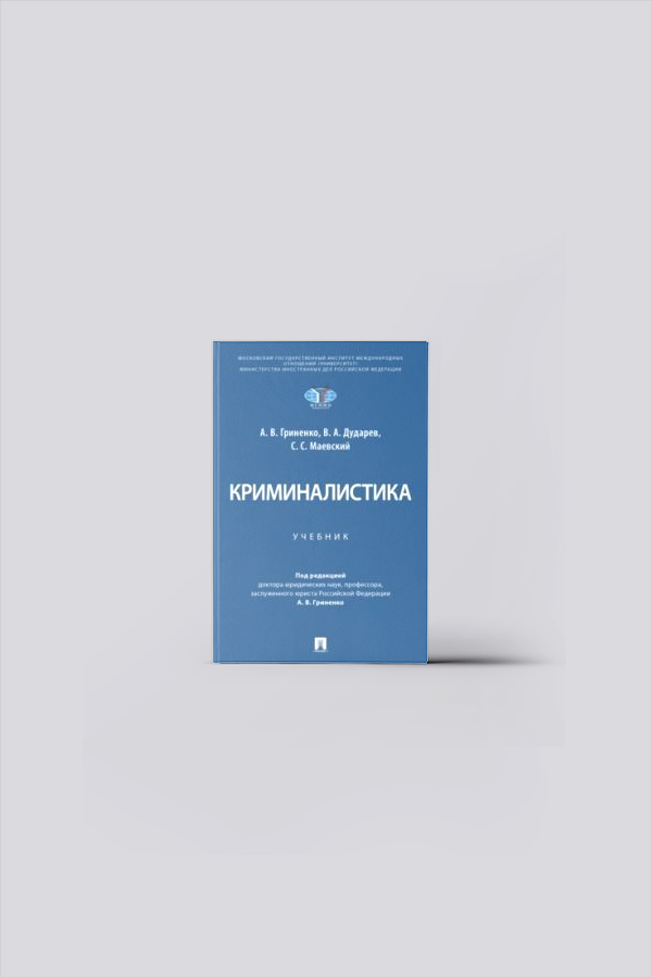 Криминалистика : учебник | Гриненко, А. В.
