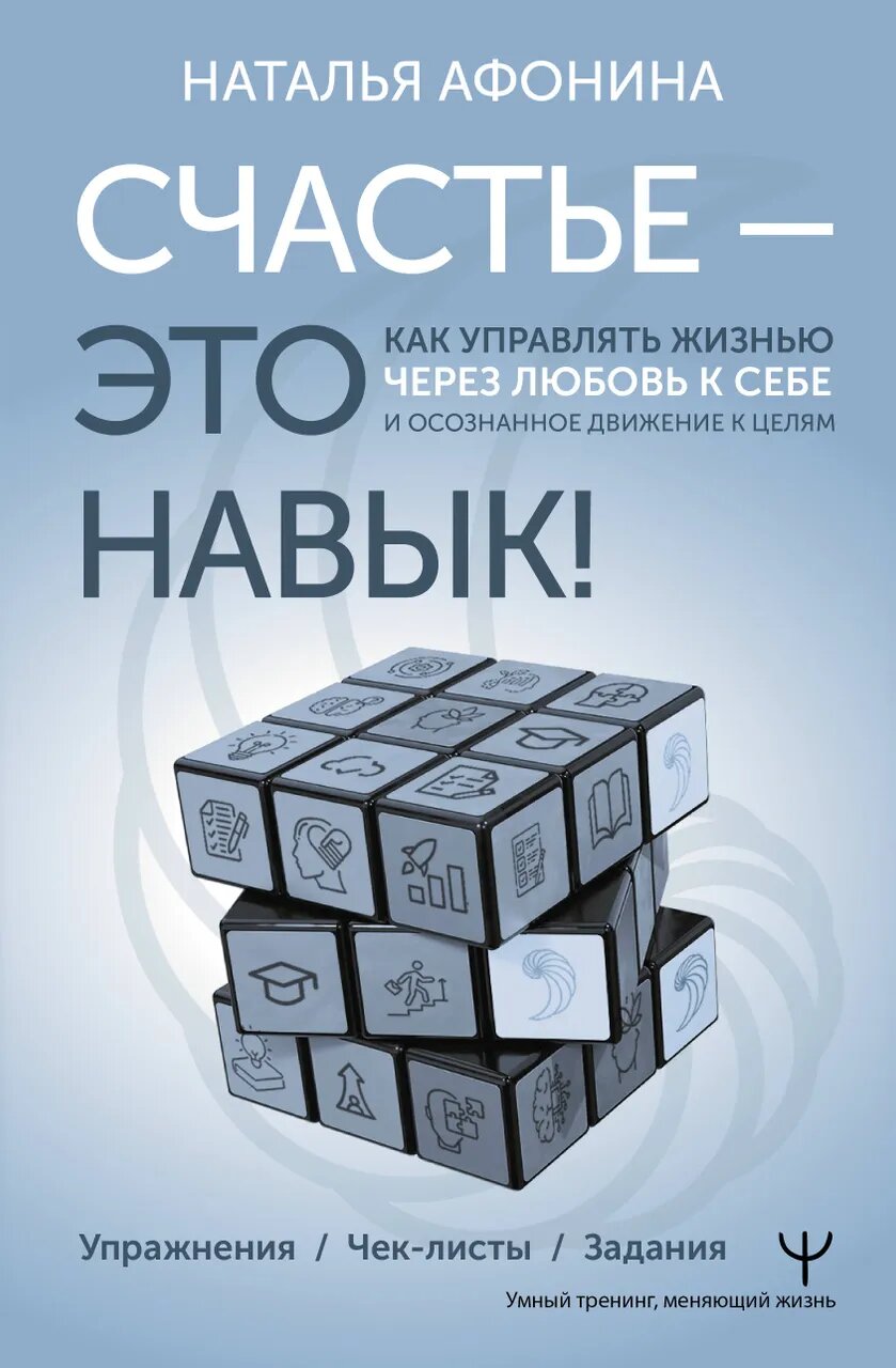 Счастье – это навык! Как управлять жизнью через любовь к себе и осознанное движение к целям. Упражнения. Чек-листы. Задания - фото 1