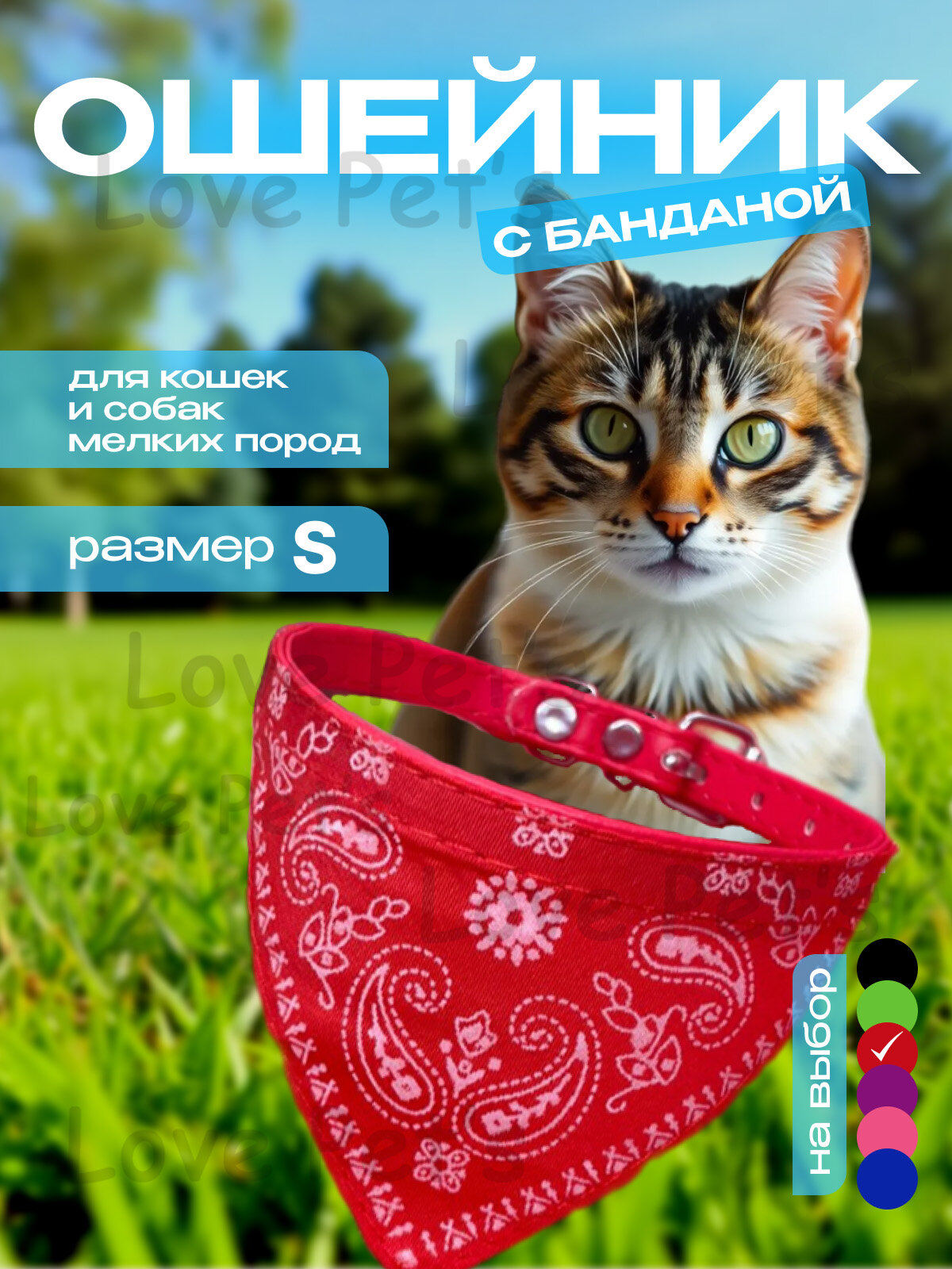 Ошейник для кошек и собак с банданой платком красный