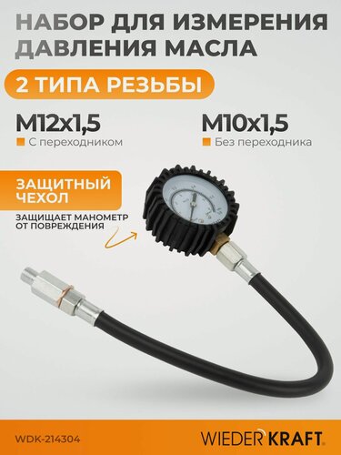 Изображение товара Набор для измерения давления масла в системе WIEDERKRAFT WDK-214304