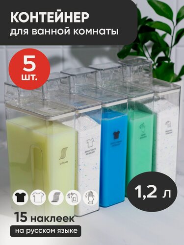 Изображение товара Контейнер для порошка стирального и геля для стирки, набор органайзеров для порошка, 1,2 литр, 5 шт