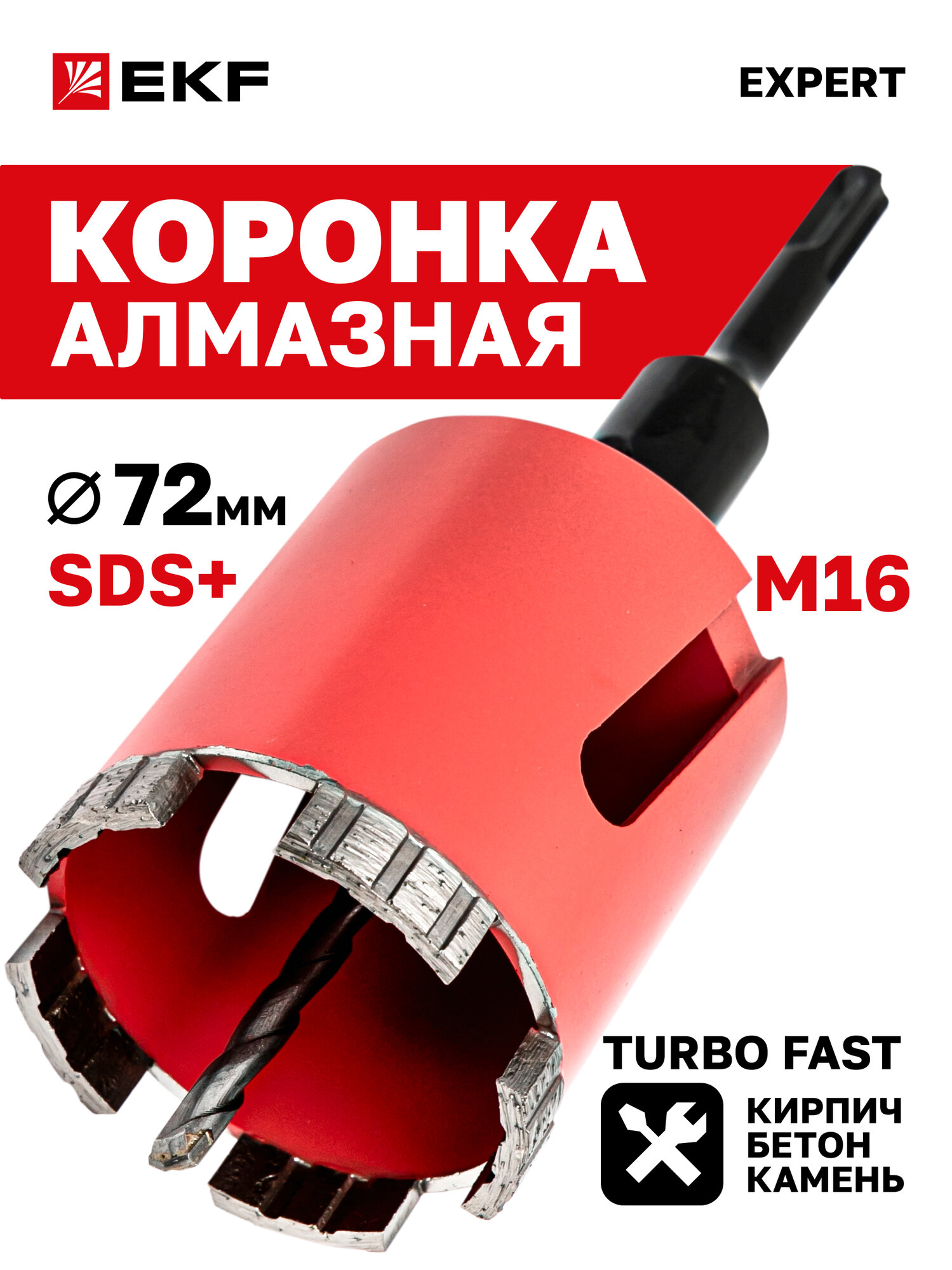 Коронка алмазная EKF Expert Turbo Fast 72 DCH-72TRB Laser M16 для бетона, камня, кирпича, SDS-Plus