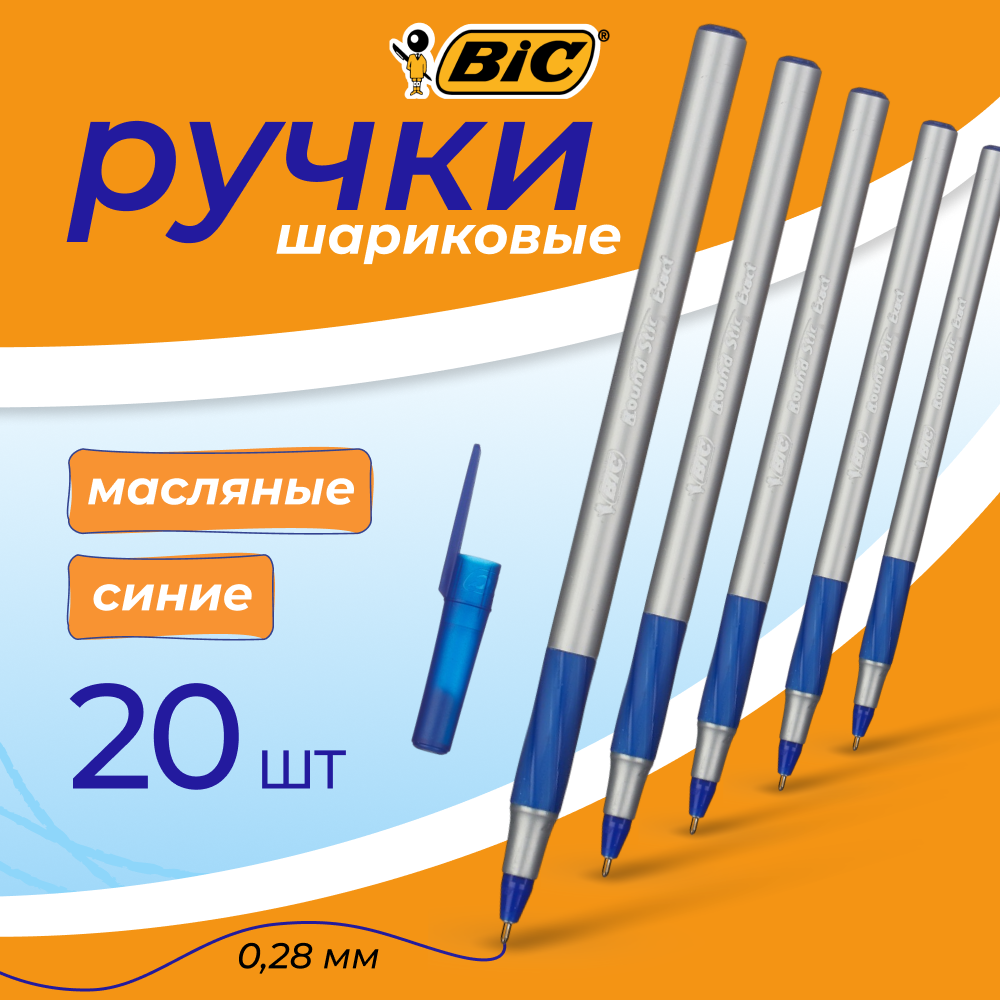 Ручки шариковые синие BIC, линия письма 0,28 мм, набор 20 шт