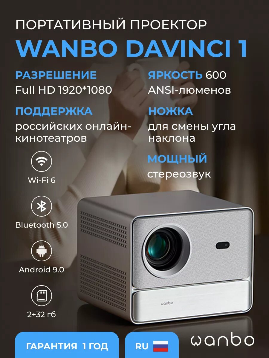 Проектор Wanbo DaVinci 1 (Android 9.0, 2+32G, 1080P, 600 ANSI, Auto Focus, EU, серебристый)