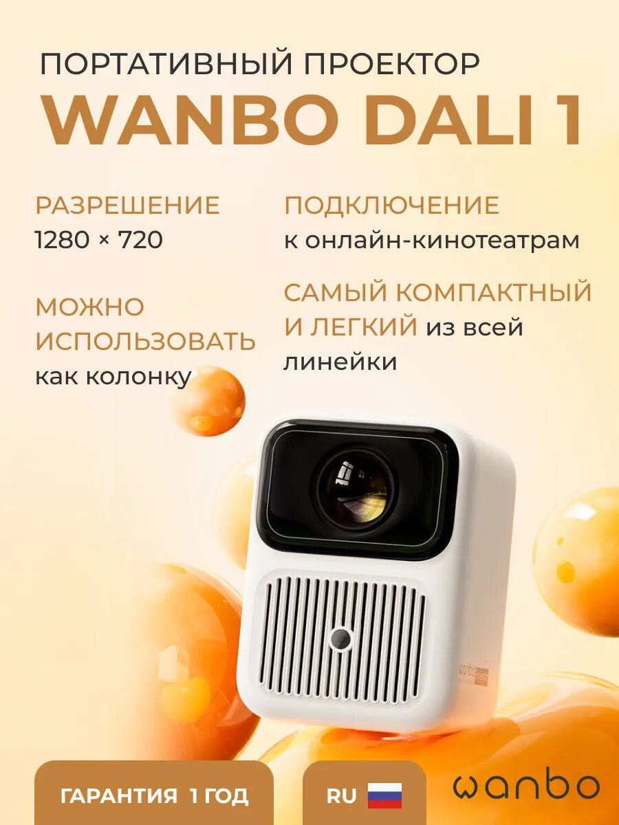 Проектор Wanbo Projector Dali 1 (Android 9.0, 1G + 8G, 720 P, 350 ANSI, автофокус, белый, WPD11)
