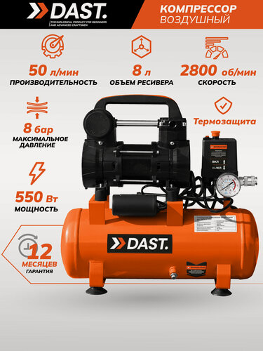 Изображение товара Компрессор поршневой безмасляный DAST 8 л, 50 л/мин, компактный, DKPV-8-550S