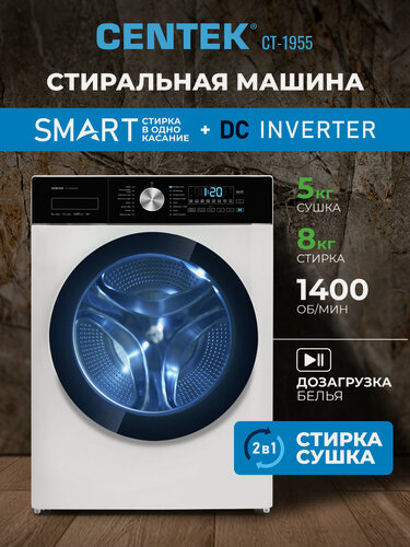 Изображение товара Стиральная машина автомат с сушкой, инвертор Centek CT-1955, фронтальная загрузка, 8/5 кг, 1400 об/мин, A+++, дисплей