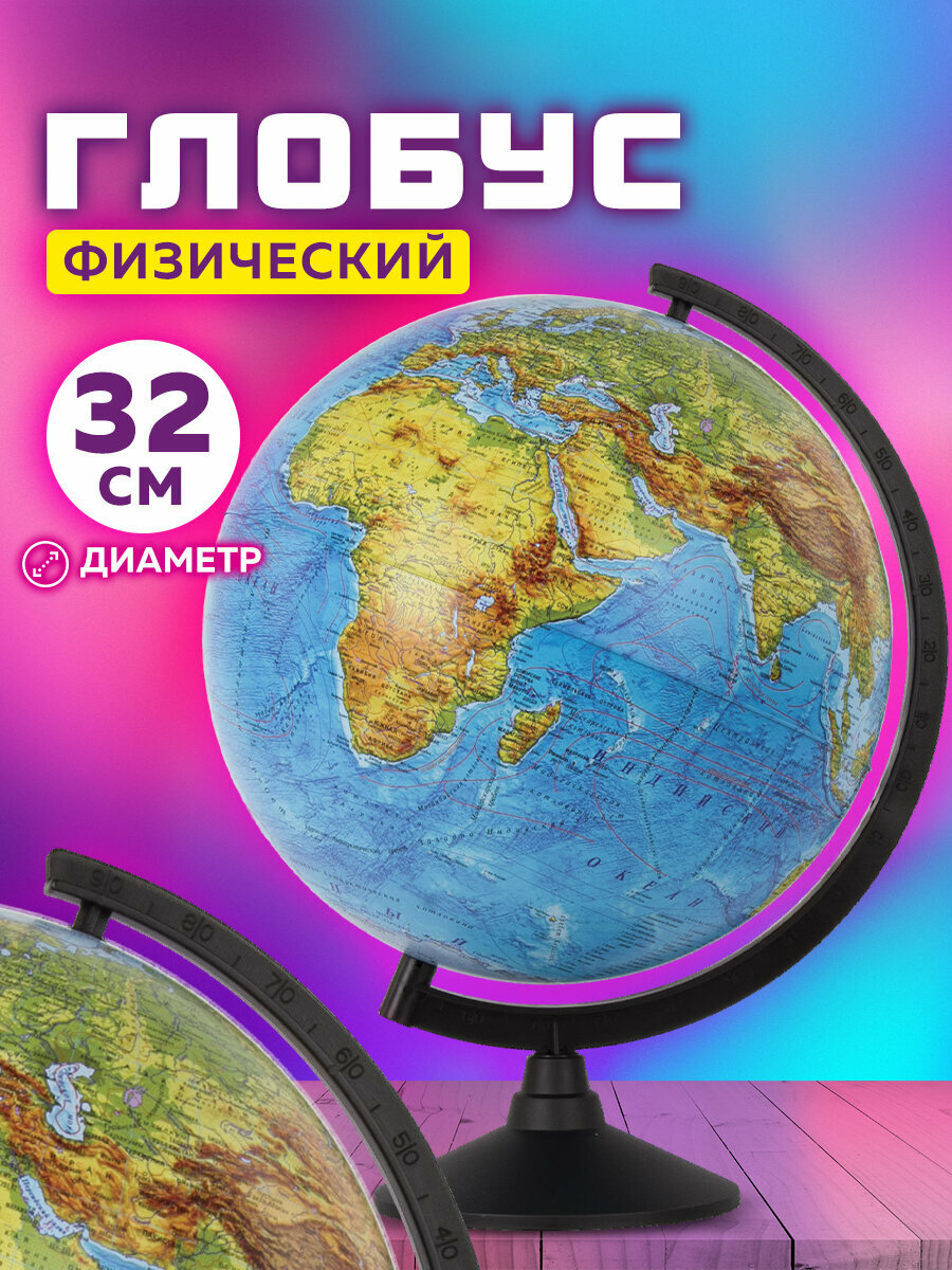 Глобус физический детский для школы, диаметр 32 см, Globen Классик, 454427