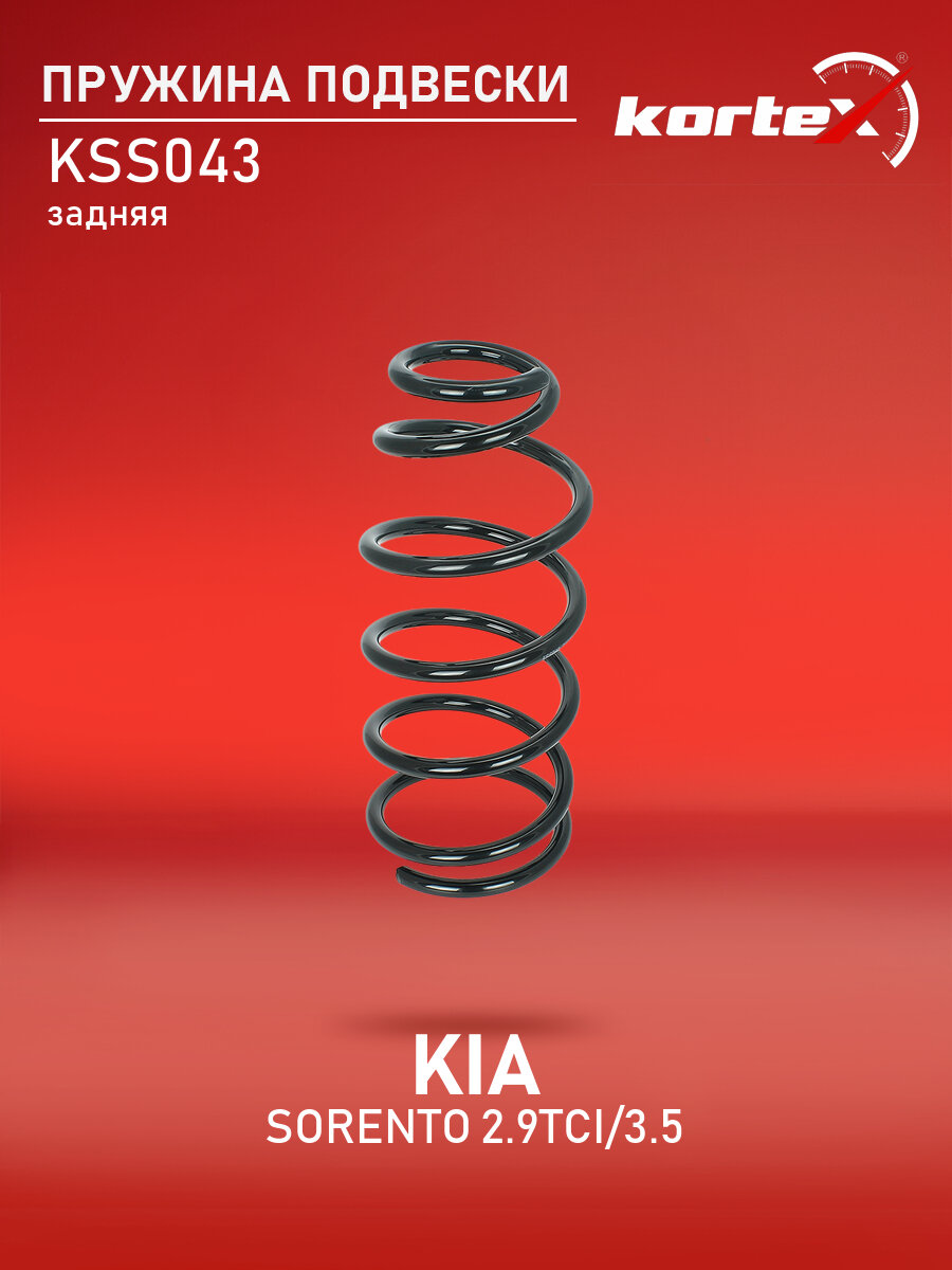 Пружина подвески Kortex для KIA SORENTO 02-03 2.9TCi / 3.5 задняя