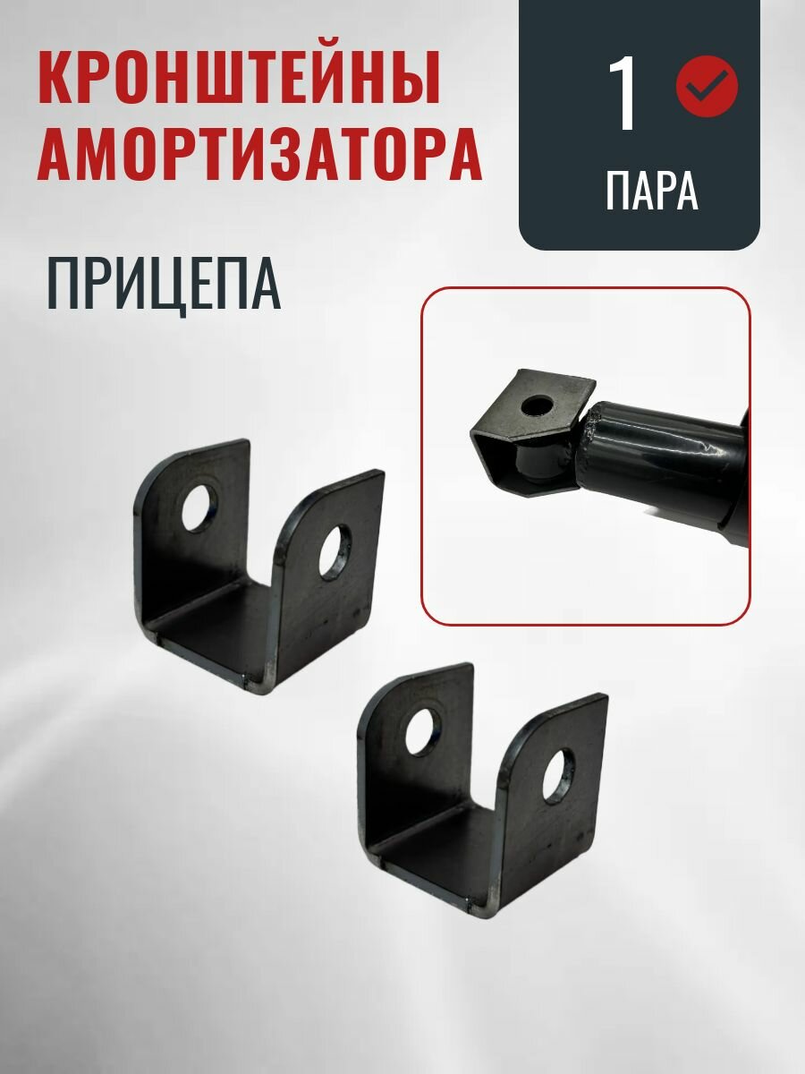 Кронштейны амортизатора прицепа, приварные, 1 пара