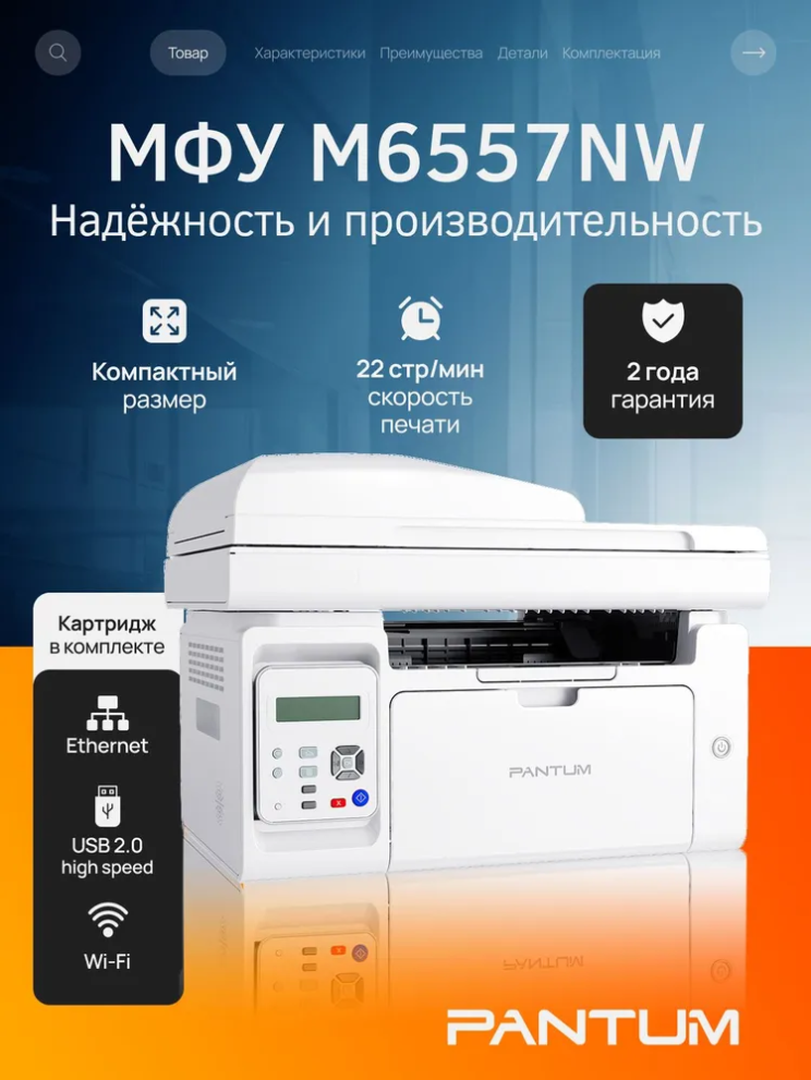 МФУ лазерное Pantum M6557NW, ч/б, A4, белый, Wi-Fi, картридж на 1600 стр. в комплекте