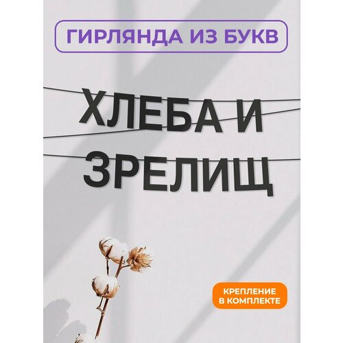фото Бумажная гирлянда на стену, интерьерная - “хлеба и зрелищ“, гирлянда буквенная zekeks
