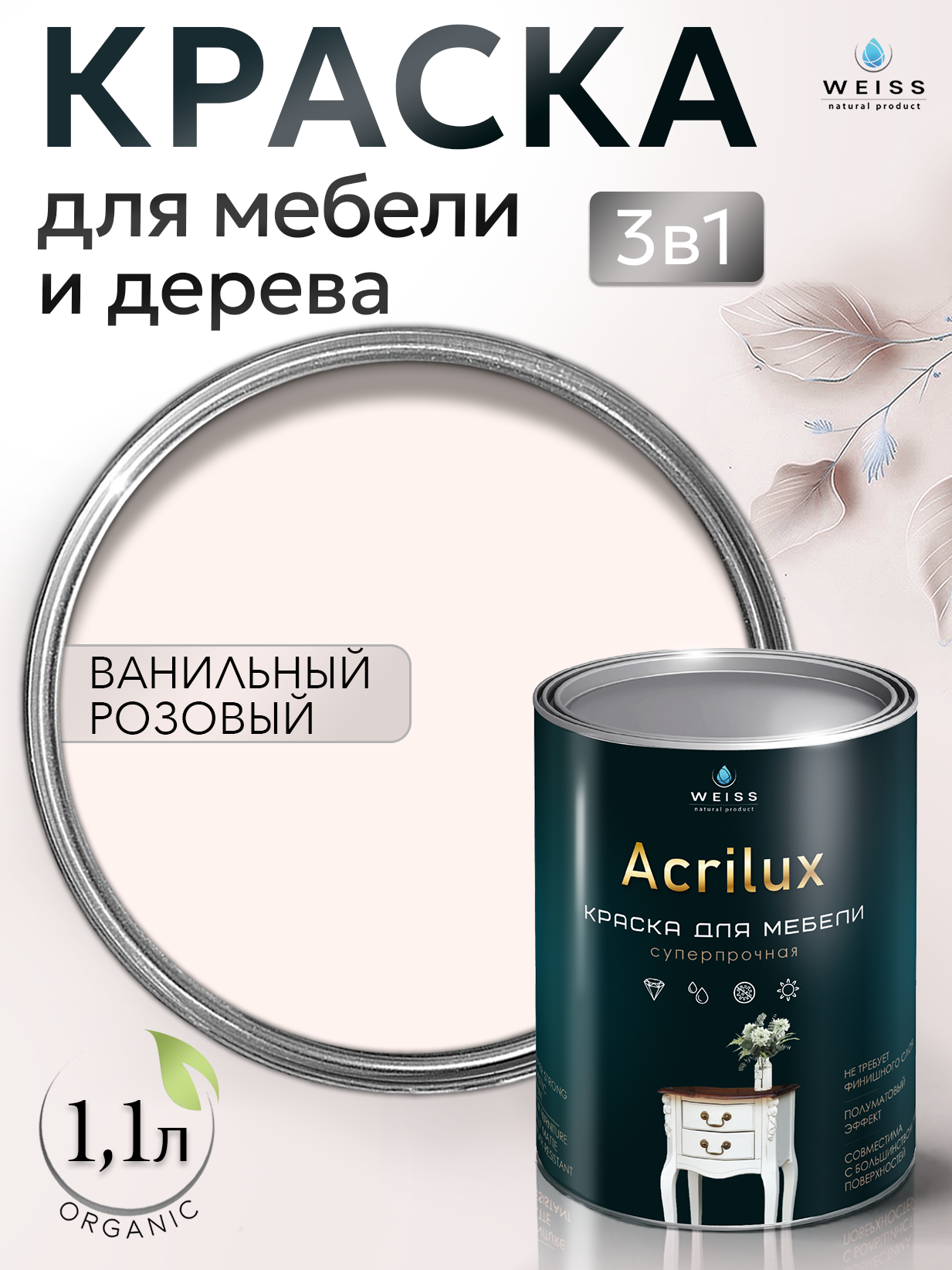 Краска для мебели и дерева, без запаха, Ванильный розовый, 1.1л, Weiss Natural Product