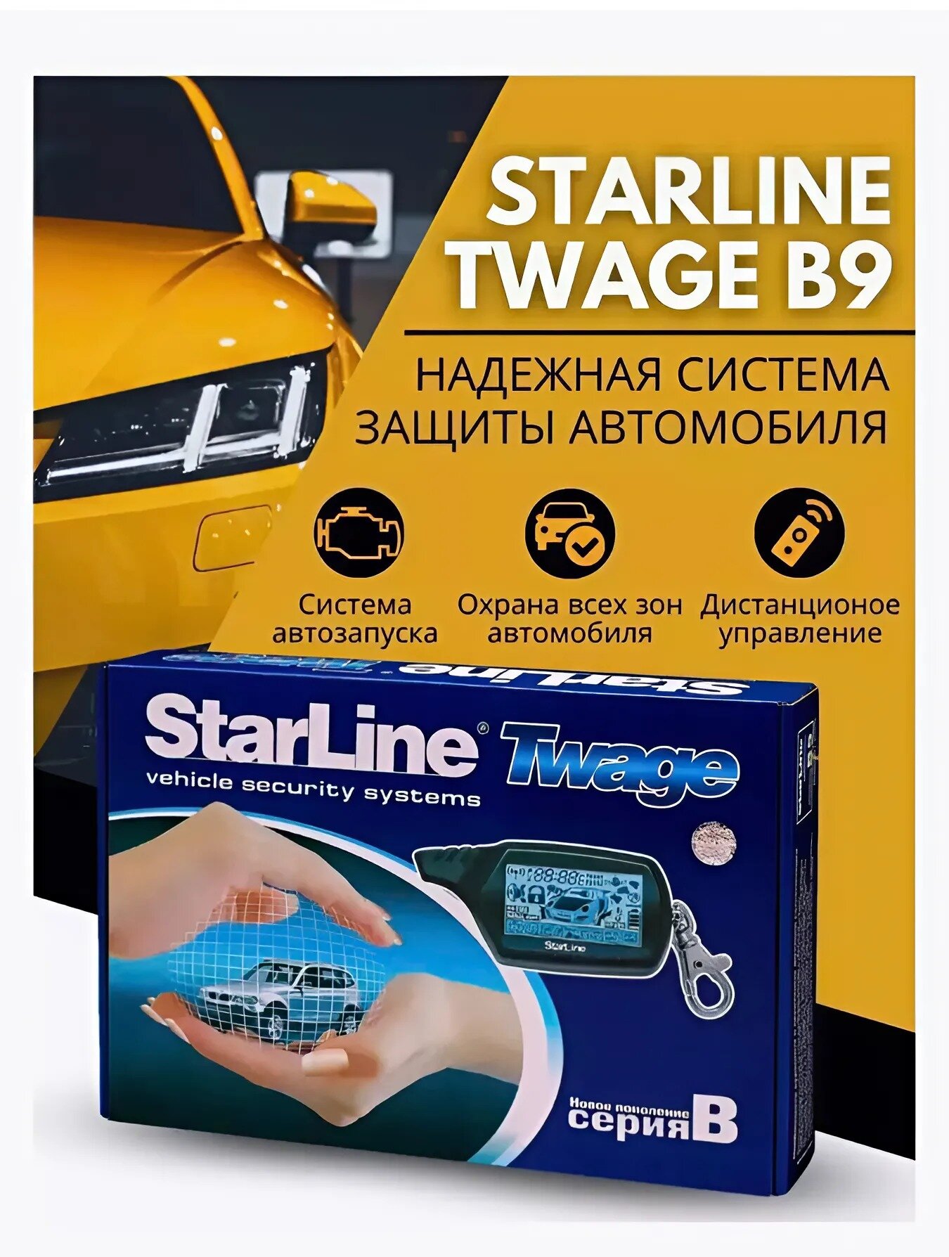 Автомобильная сигнализация StarLine "Twage B9", с автозапуском