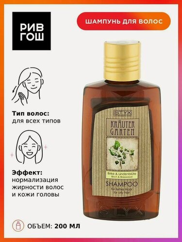 Изображение товара STYX Шампунь для волос "Береза-Липа", 200 мл