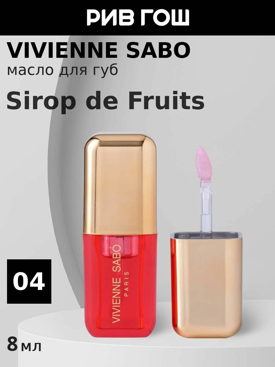 VIVIENNE SABO Масло для губ Sirop de Fruits, 3,5 мл, 04