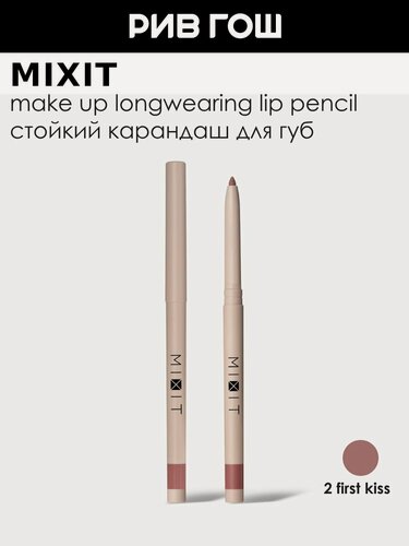 Изображение товара MIXIT Карандаш для губ стойкий MIXIT Make Up, 0,28 г, 002