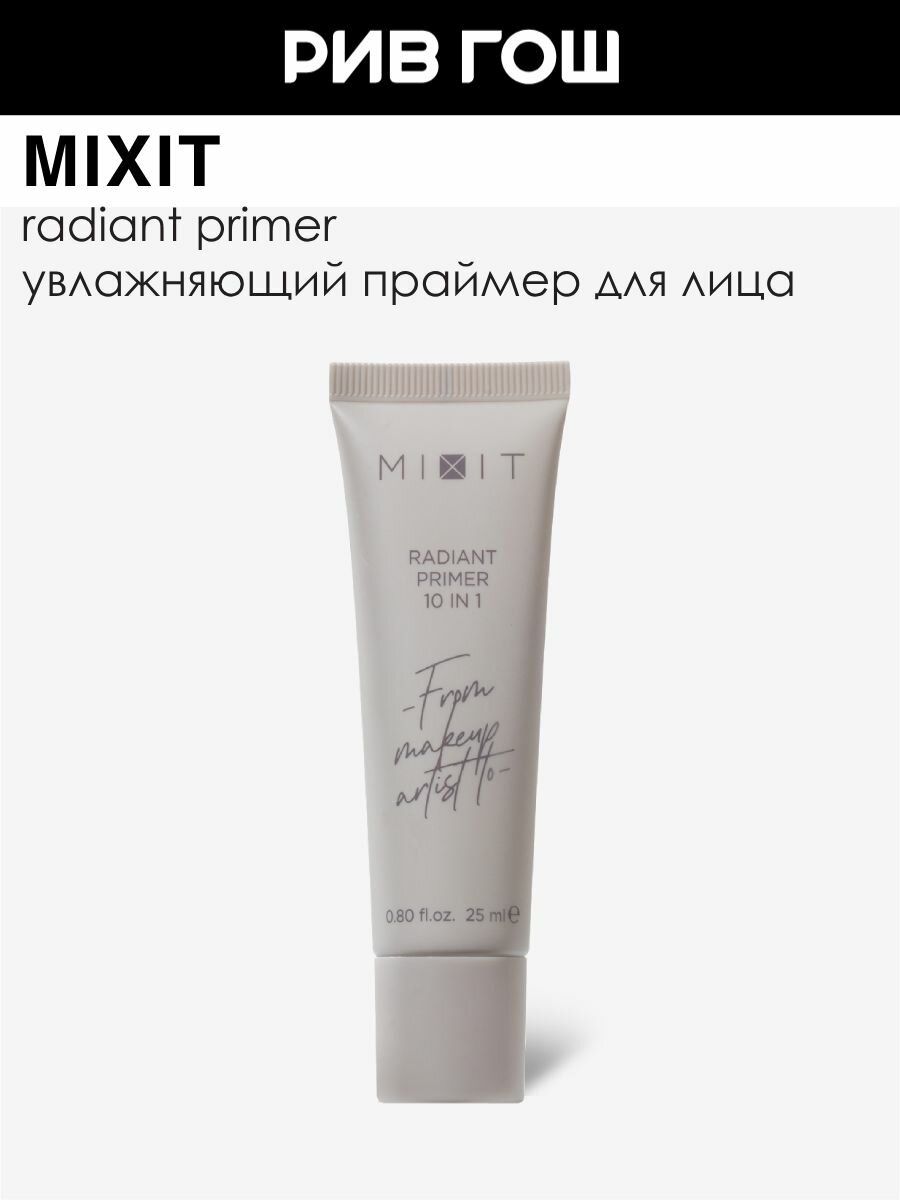 MIXIT Праймер для лица светоотражающий 10 в 1, 25 мл