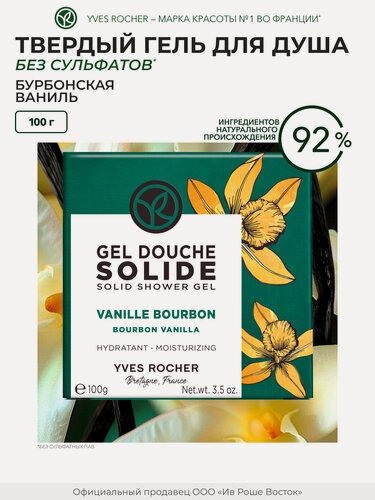 Изображение товара Гель для душа Yves Rocher "Бурбонская ваниль", твердый, без сульфатов, женский