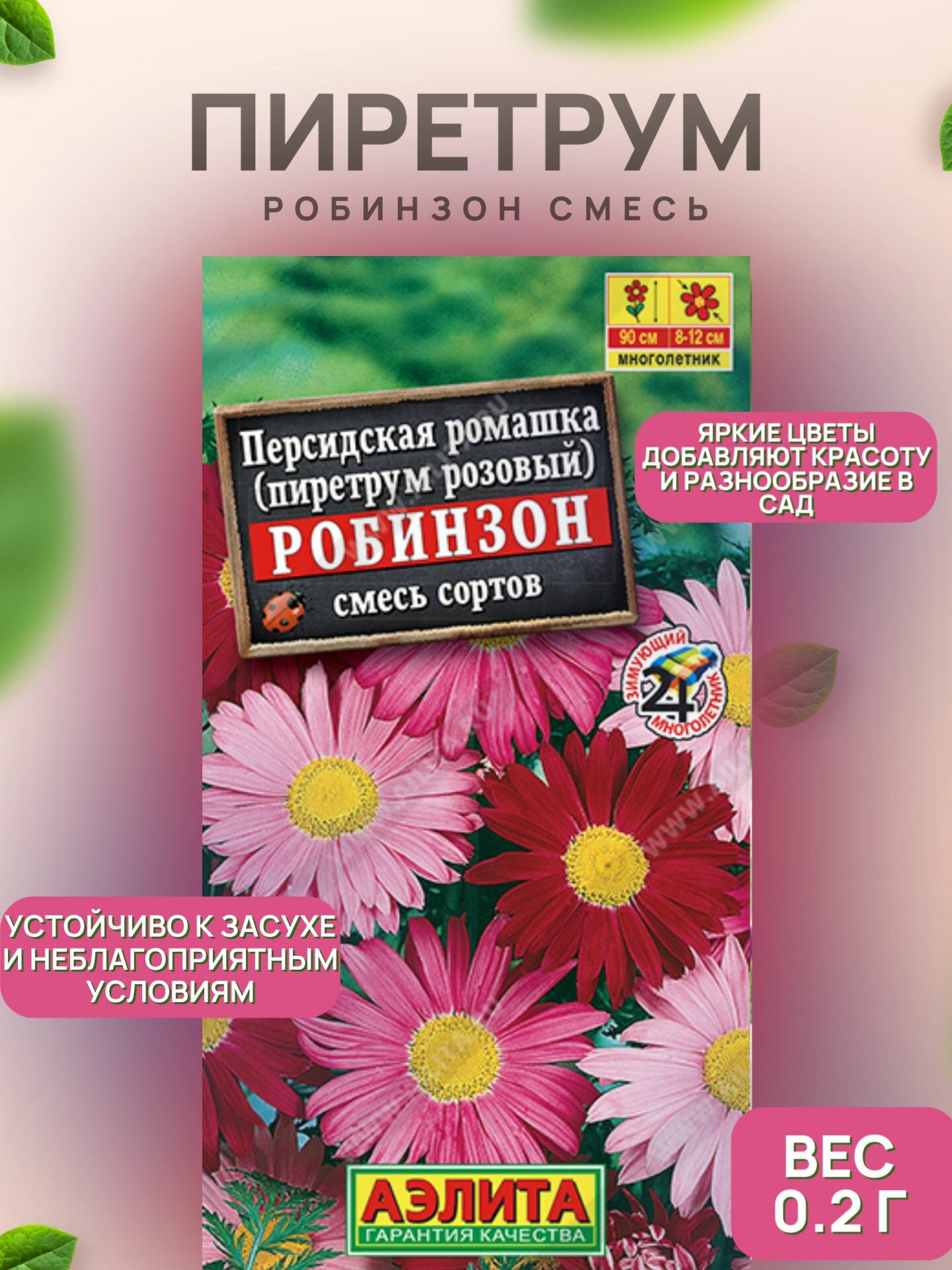 Пиретрум Робинзон смесь 0.2 г / Аэлита