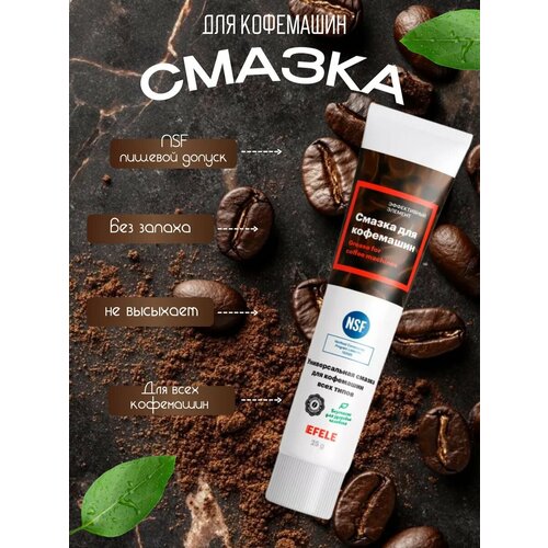 Смазка Efele в тубе для всех типов кофемашин в тубе 25 грамм